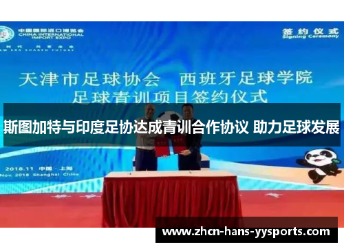 斯图加特与印度足协达成青训合作协议 助力足球发展