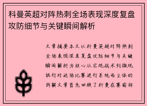 科曼英超对阵热刺全场表现深度复盘攻防细节与关键瞬间解析 科曼英超对阵热刺全场表现深度复盘攻防细节与关键瞬间解析