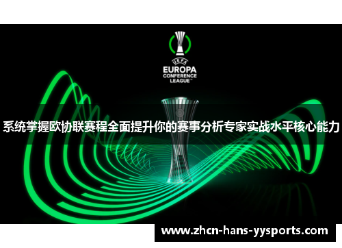 系统掌握欧协联赛程全面提升你的赛事分析专家实战水平核心能力