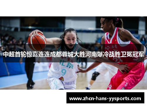 中超首轮惊喜连连成都蓉城大胜河南爆冷战胜卫冕冠军