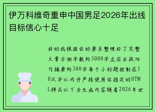 伊万科维奇重申中国男足2026年出线目标信心十足