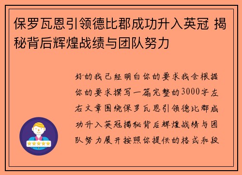 保罗瓦恩引领德比郡成功升入英冠 揭秘背后辉煌战绩与团队努力