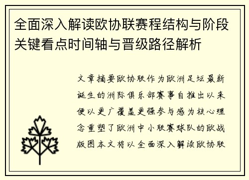 全面深入解读欧协联赛程结构与阶段关键看点时间轴与晋级路径解析
