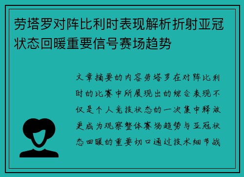 劳塔罗对阵比利时表现解析折射亚冠状态回暖重要信号赛场趋势
