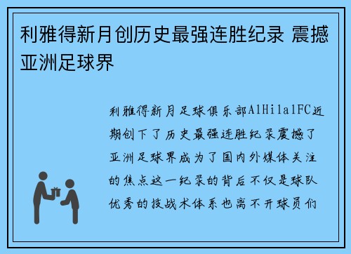 利雅得新月创历史最强连胜纪录 震撼亚洲足球界