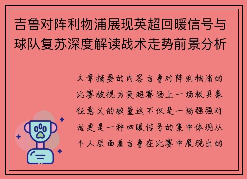 吉鲁对阵利物浦展现英超回暖信号与球队复苏深度解读战术走势前景分析