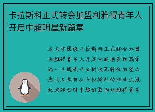卡拉斯科正式转会加盟利雅得青年人开启中超明星新篇章
